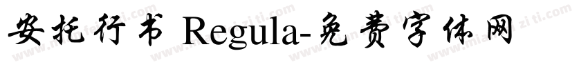 安托行书 Regula字体转换